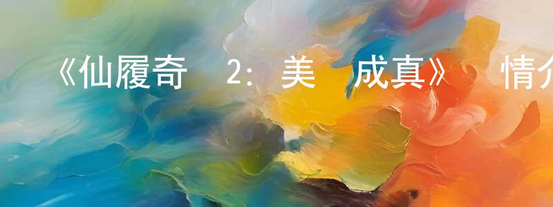 陳佳東發布《仙履奇緣2：美夢成真》詳情介紹_仙履奇緣2：美夢成真HD國語在線觀看_仙履奇緣2：美夢成真迅雷下載_動漫劇場